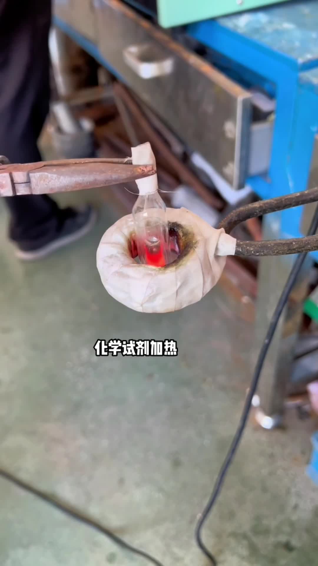 化學試劑加熱 玻璃瓶內金屬試劑預熱 高頻香蕉视频污污加熱設備