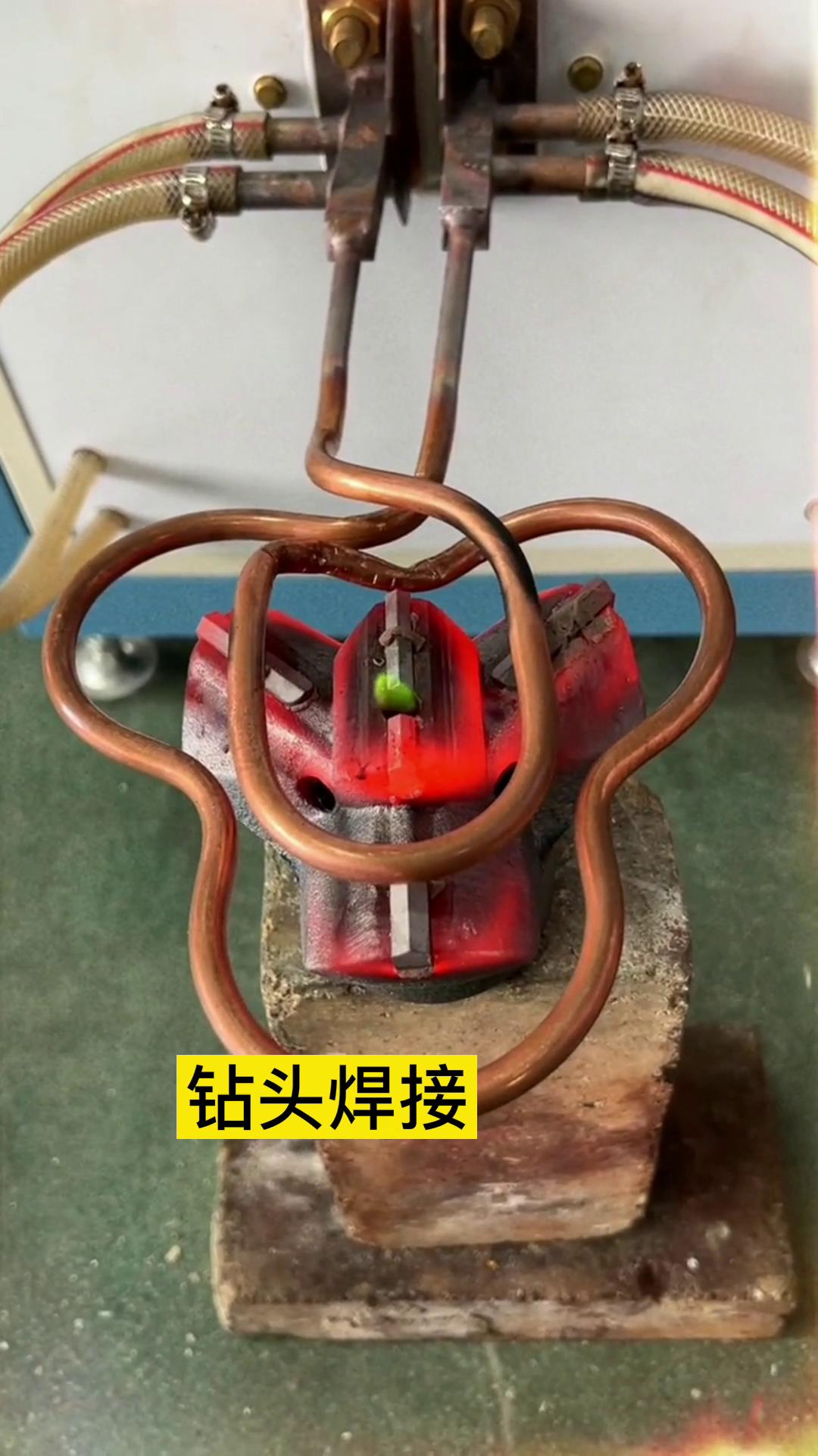 一個特殊鑽頭上合金焊接全過程 用的是超音頻香蕉视频污污加熱設備加熱