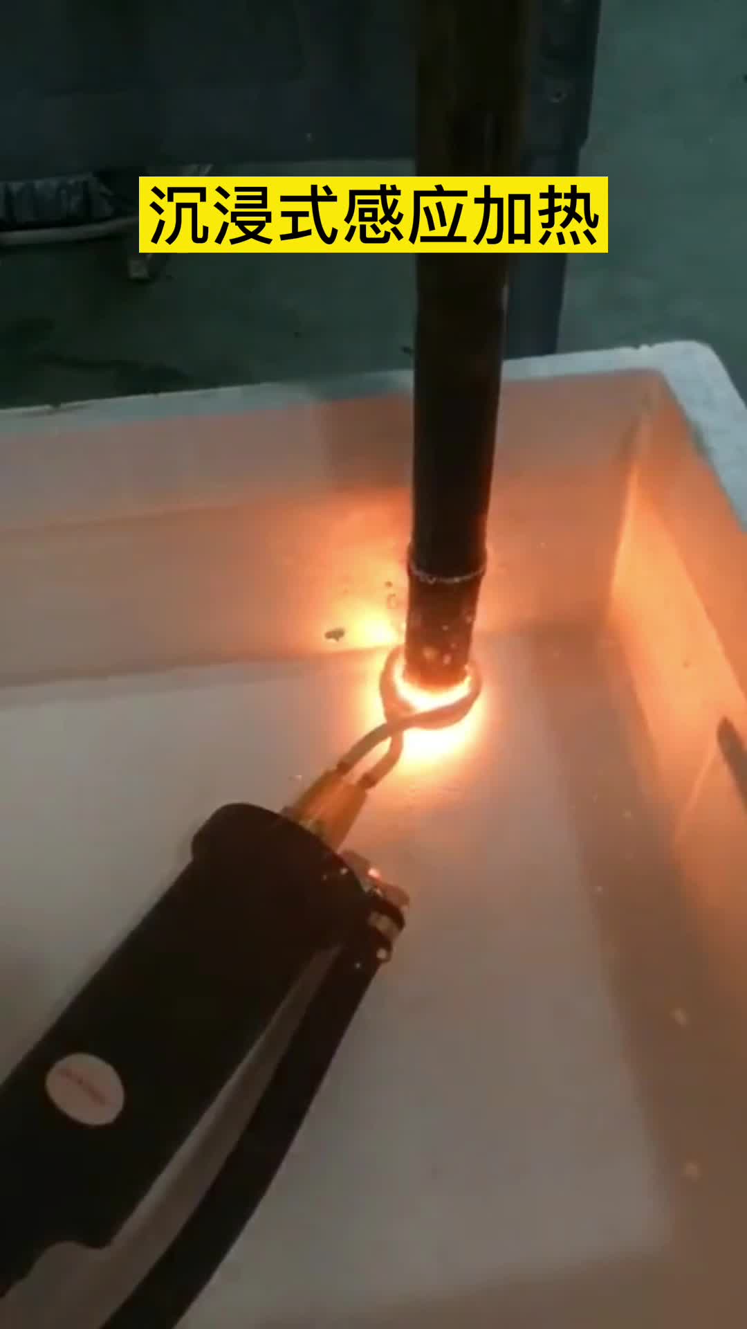 手持式高頻機在淬火油下加熱鋼管 沉浸式香蕉视频污污加熱