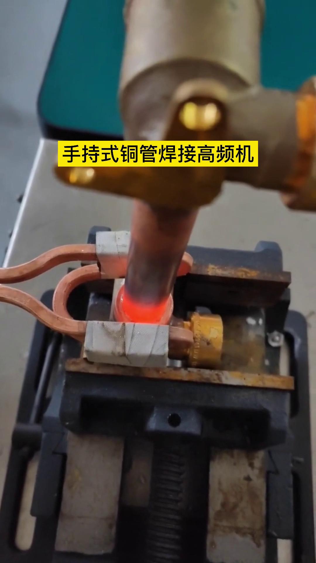 焊接銅管 91香蕉视频下载安装的高頻機器還是可以的 這是客戶親自操作試樣試機焊接