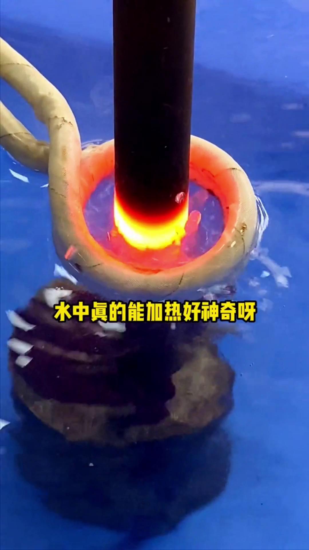 看，這個高頻加熱機竟然可以在水裏加熱金屬，真的好神奇啊