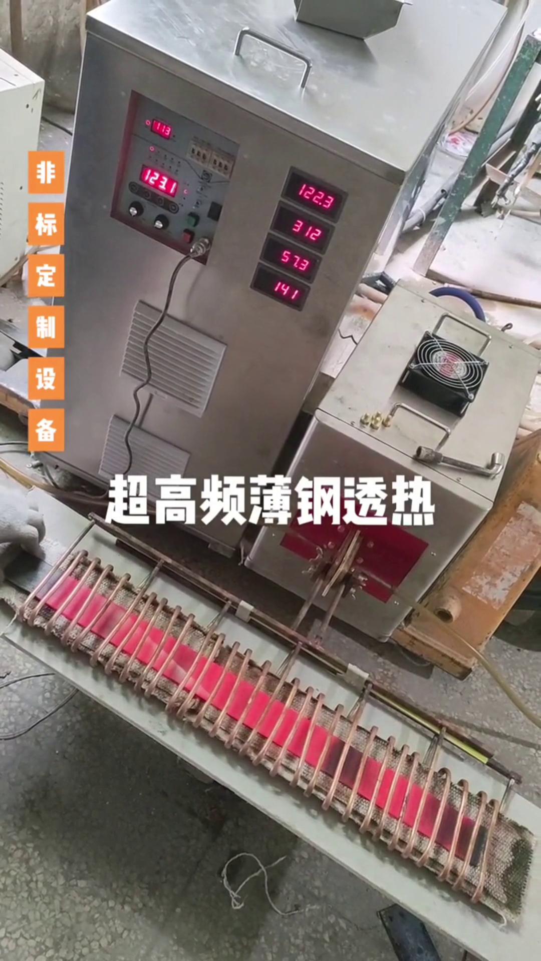 超高頻香蕉视频污污加熱設備 薄鋼透熱 薄有薄的加熱方式 厚有厚的加熱速度