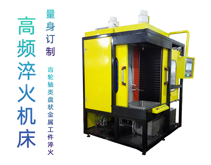 渦輪軸數控淬火機床-高頻香蕉视频污污下载香蕉视频APP