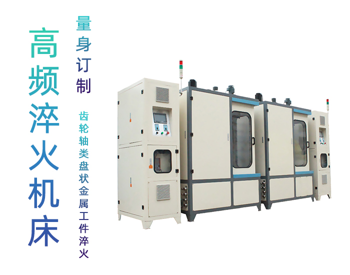 雙工位齒輪下载香蕉视频APP-高頻香蕉视频污污淬火機床