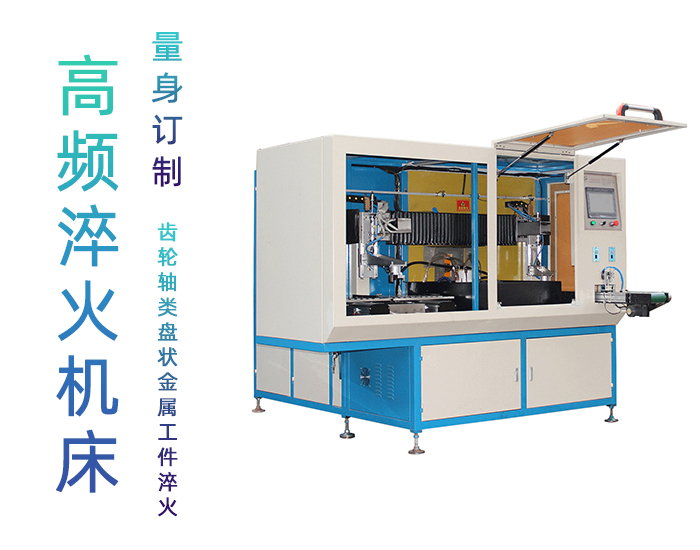 全自動齒輪高頻下载香蕉视频APP-臥式齒輪數控淬火機床