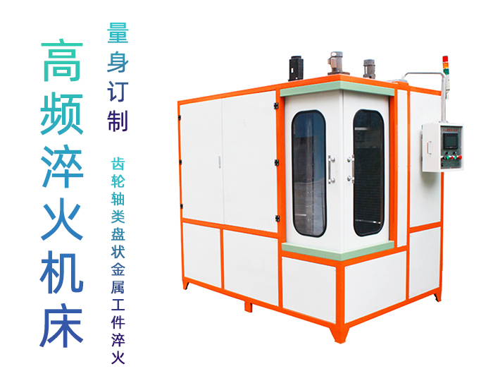 汽車軸高頻下载香蕉视频APP-自動化高頻淬火機床