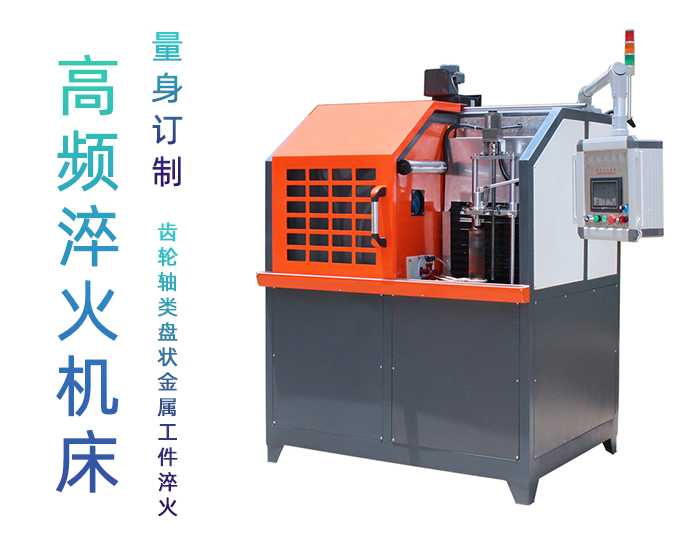 高頻淬火機床-高頻香蕉视频污污下载香蕉视频APP