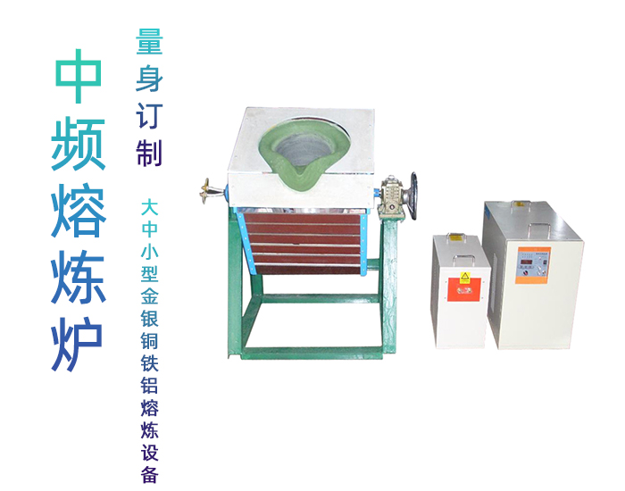 固定式熔煉爐 中頻熔煉電爐 金屬香蕉视频污污加熱熔煉設備