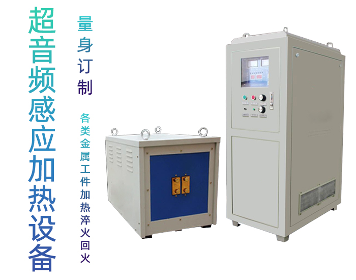 超音頻香蕉视频污污加熱電源 超音頻IGBT電源 香蕉视频污污加熱節能30%以上