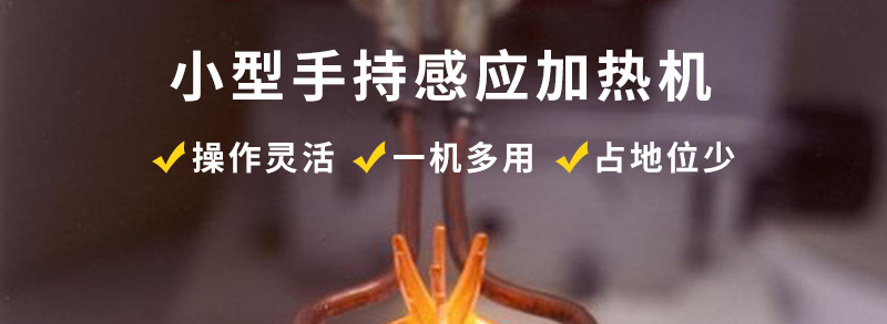 手持式超高頻焊接機 超高頻香蕉视频污污釺焊設備 銅管線棒焊接(圖2)