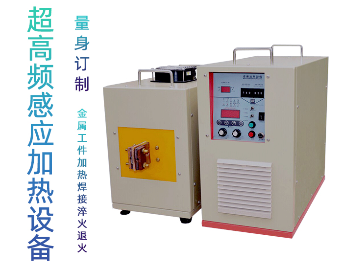 超高頻退火機 超高頻香蕉视频污污退火設備 金屬回火淬火熱處理 