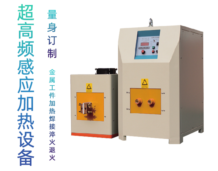 超高頻香蕉视频污污加熱電源 igbt超高頻電源
