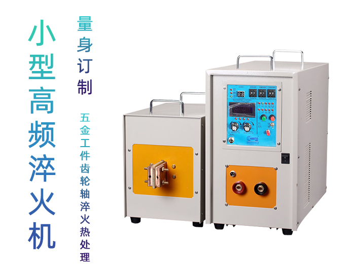 高頻淬火機 高頻香蕉视频污污下载香蕉视频APP