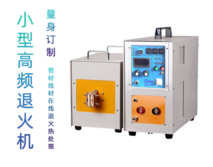 高頻退火機 高頻香蕉视频污污退火設備