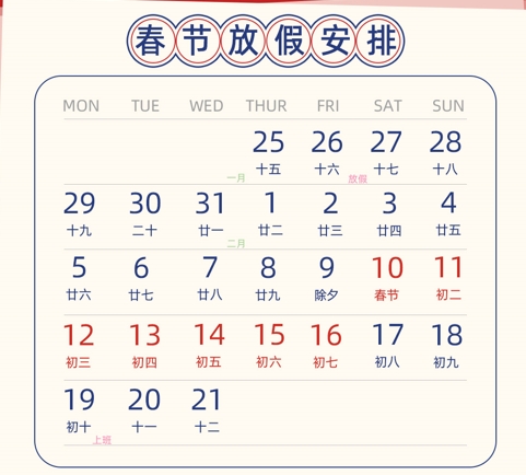 廣東91香蕉视频下载安装公司2024年春節放假通知