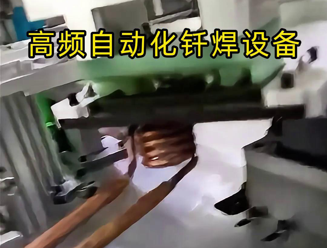 高頻自動化釺焊設備是一種高效、高質量的焊接設備