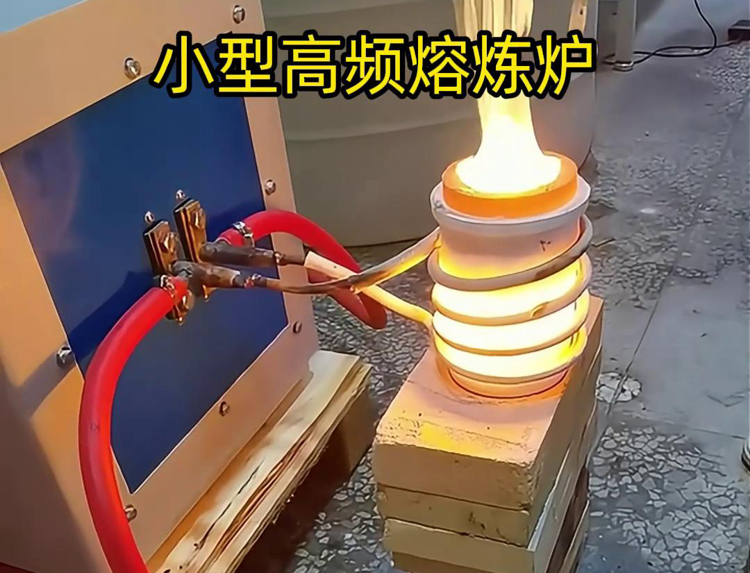 小型高頻熔煉爐：家用電壓，高效熔煉(圖1)