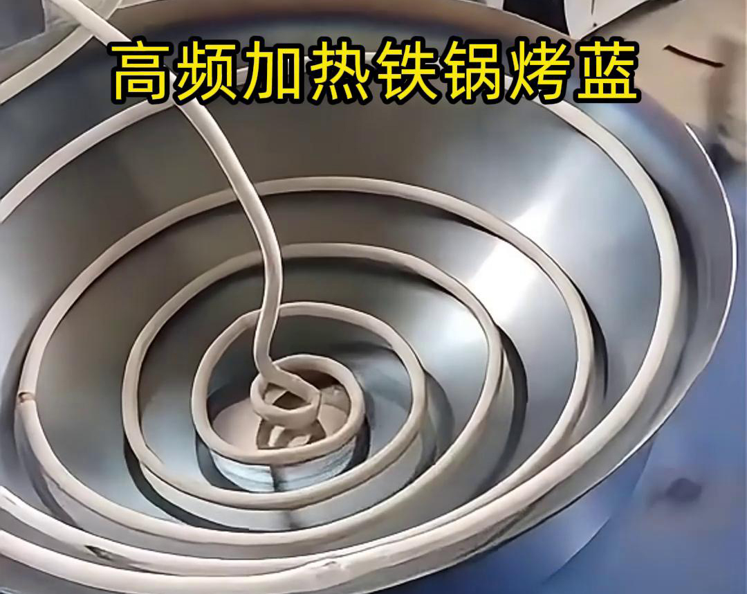 通過高頻香蕉视频污污加熱設備進行鐵鍋烤藍，提高生產效率和產品質量