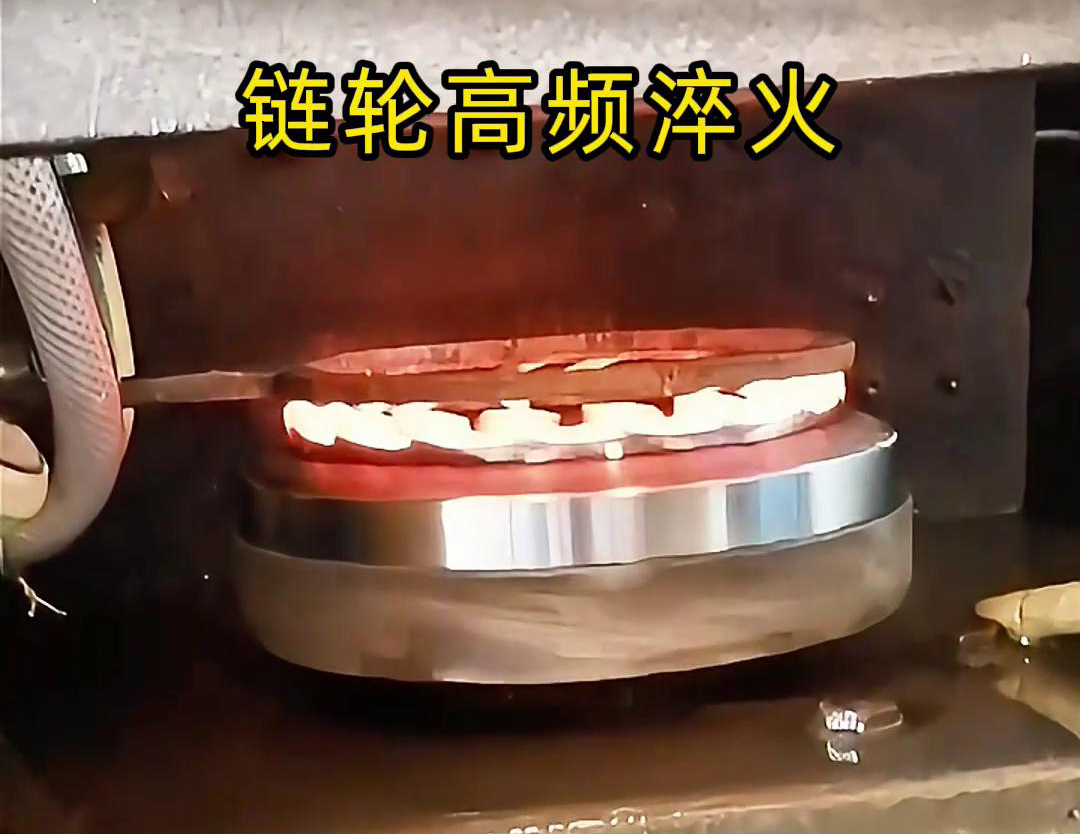 鏈輪高頻自動化淬火是一種利用高頻香蕉视频污污加熱技術進行鏈輪表麵淬火處理的自動化工藝