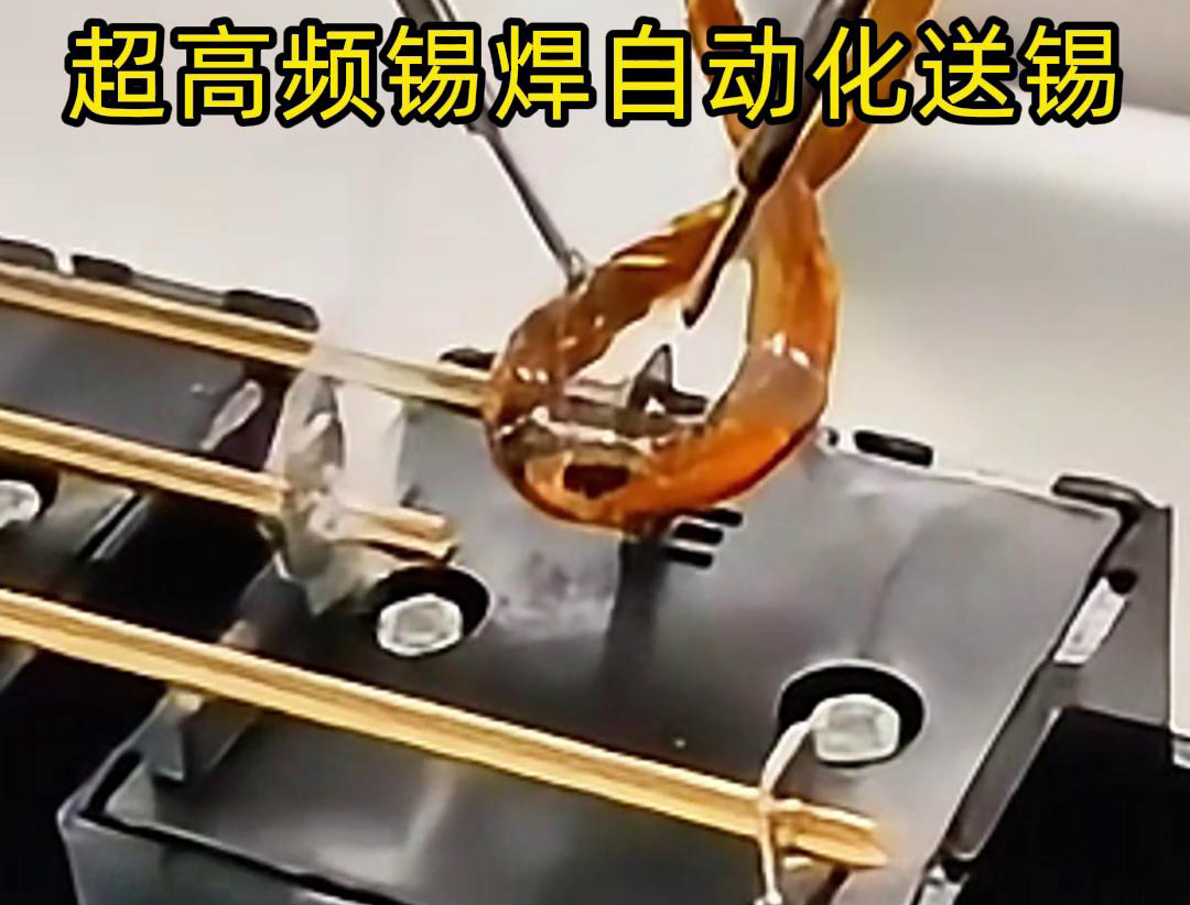 超高頻錫焊，配合機械手自動焊接和送錫絲焊料