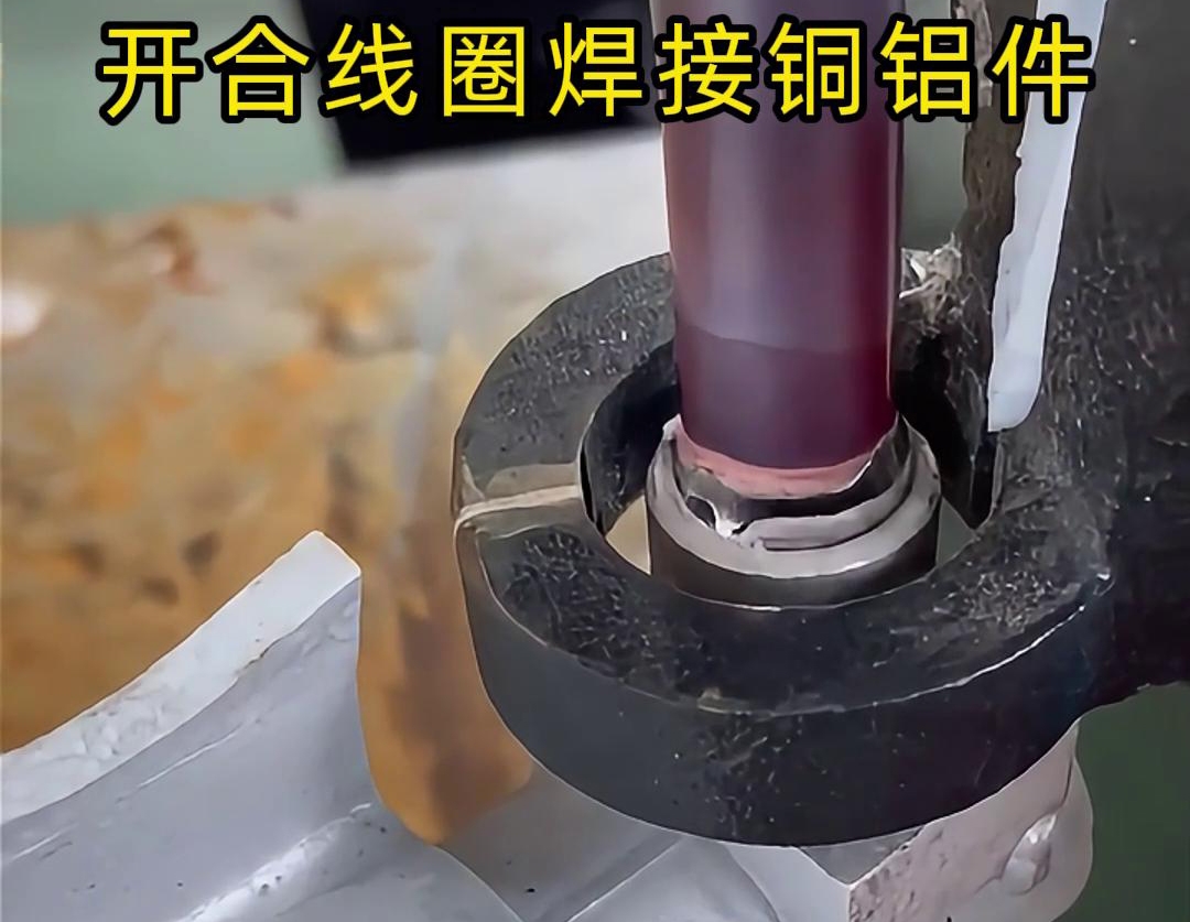手持式高頻機配合開合線圈焊接銅鋁件是一種高效、靈活的焊接技術