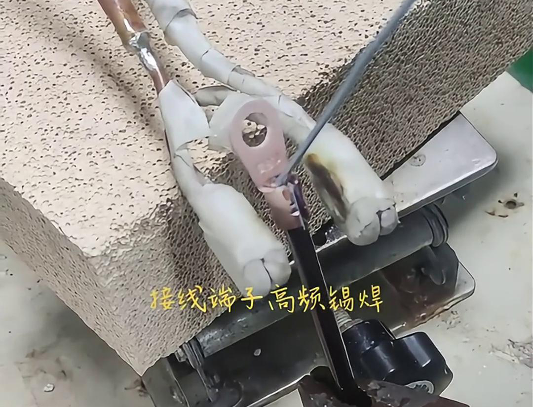 高頻焊接機，輕鬆實現接線端子錫焊，讓你的工作更輕鬆！