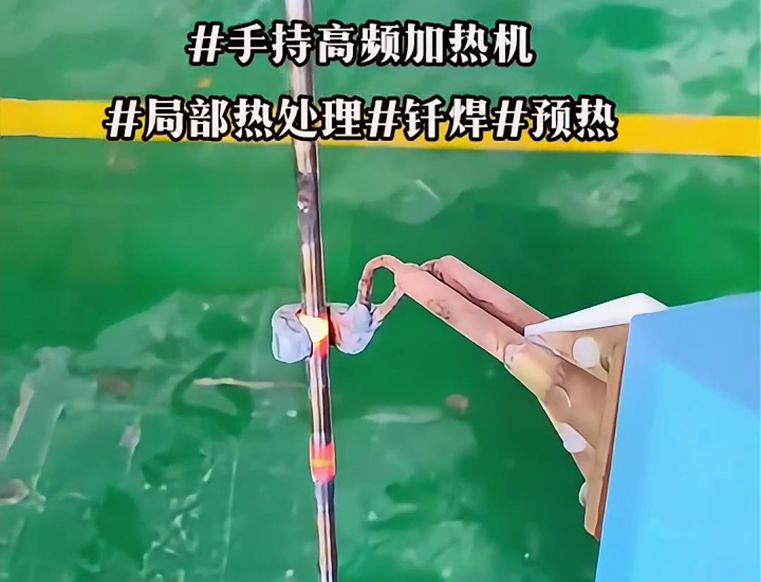 高效鋼棒局部加熱熱處理，僅需一台手持式高頻加熱機！