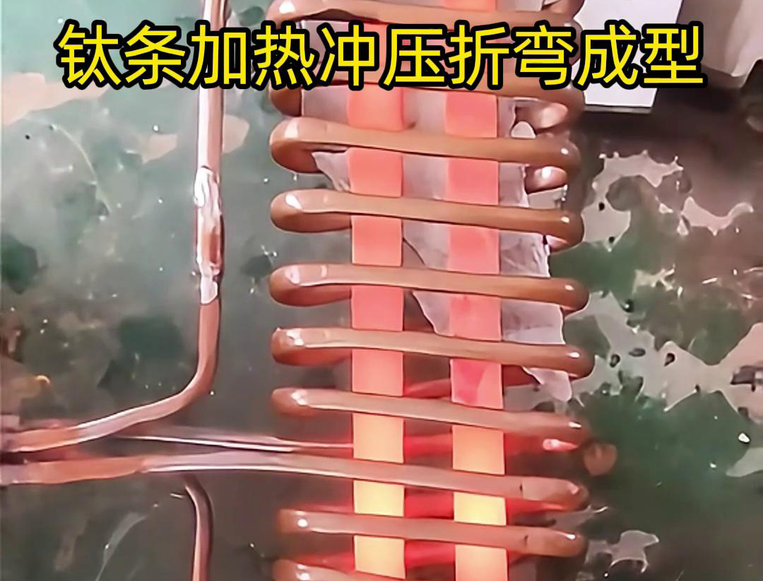 高頻加熱機，鈦條加熱衝壓折彎成型利器，輕鬆解決各種金屬材料問題
