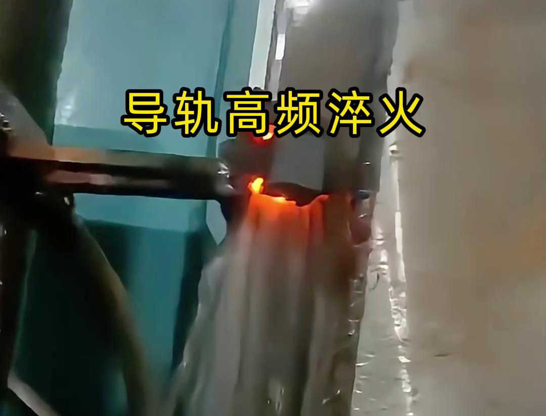 導軌高頻淬火技術以其高效、精準、環保的特點