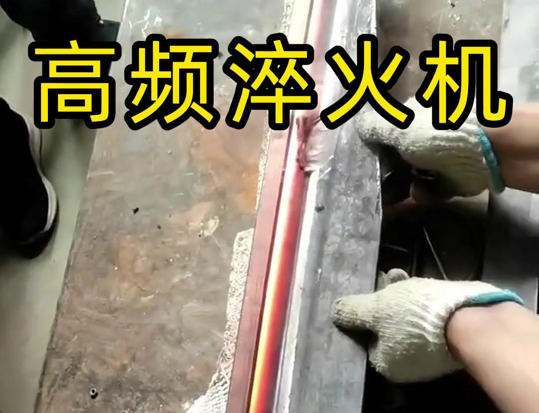 高頻淬火機，一款農具工具，刀具刃口下载香蕉视频APP