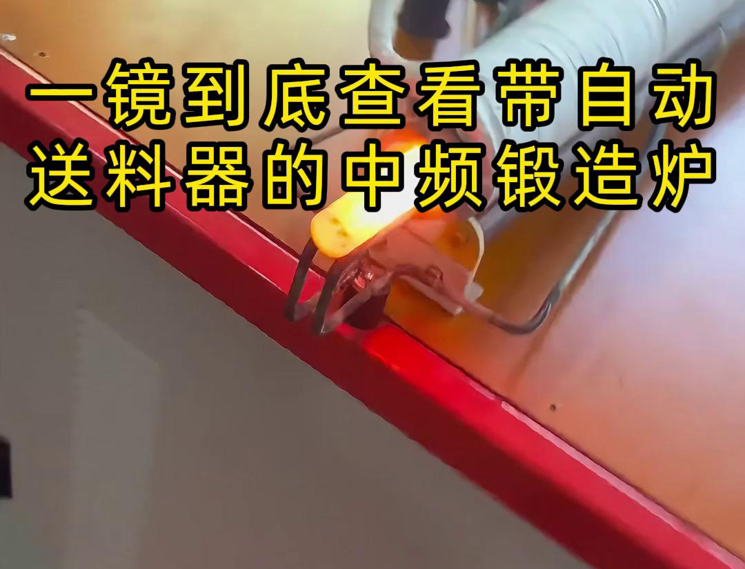 中頻鍛造加熱爐配自動送料係統對金屬棒材（如鐵棒、銅棒、鋁棒）的加熱和鍛造
