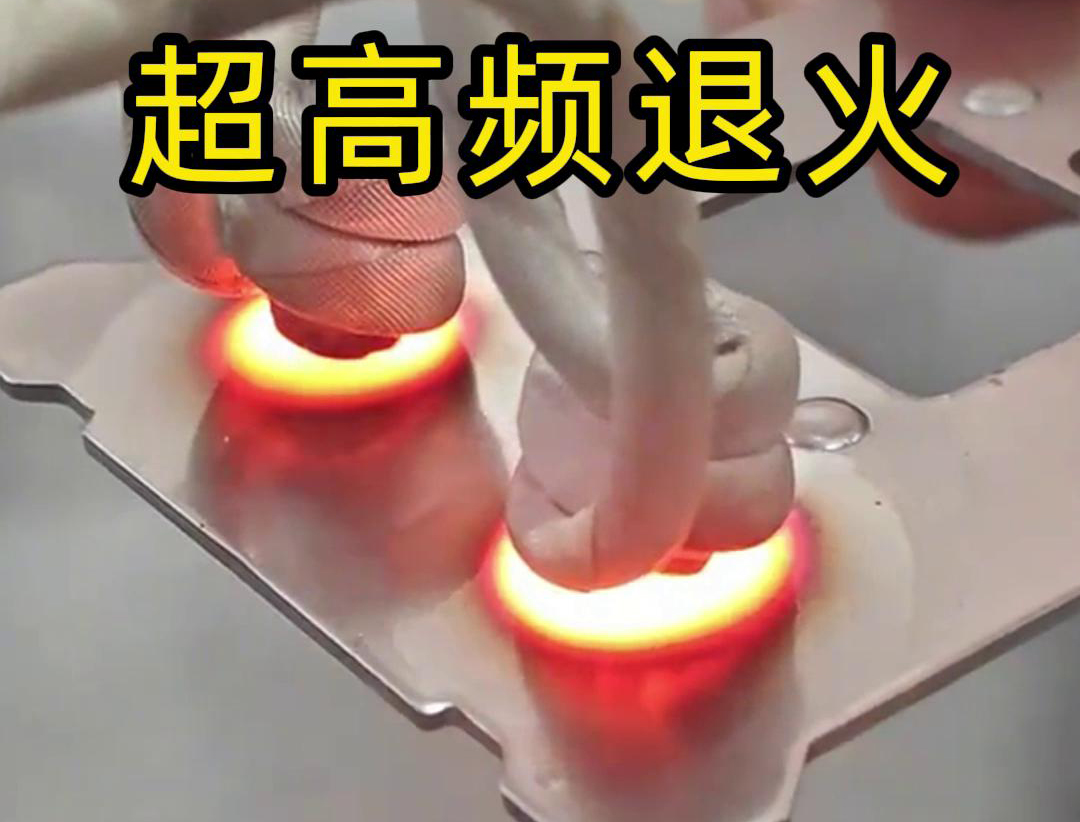 超高頻退火適用於需要局部軟化處理的場合，如機械零件的修複、焊接區域的預處理等。