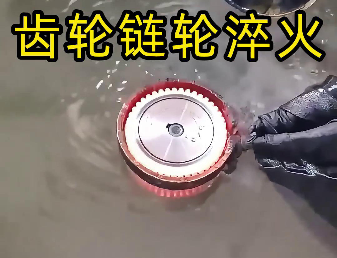 齒輪鏈輪為什麽要做高頻淬火？