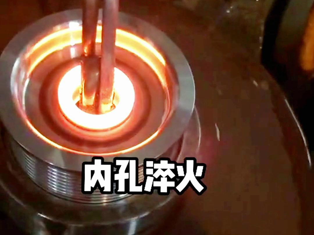 高頻淬火機床在內孔內壁自動化淬火熱處理中的應用，你了解多少？(圖2)