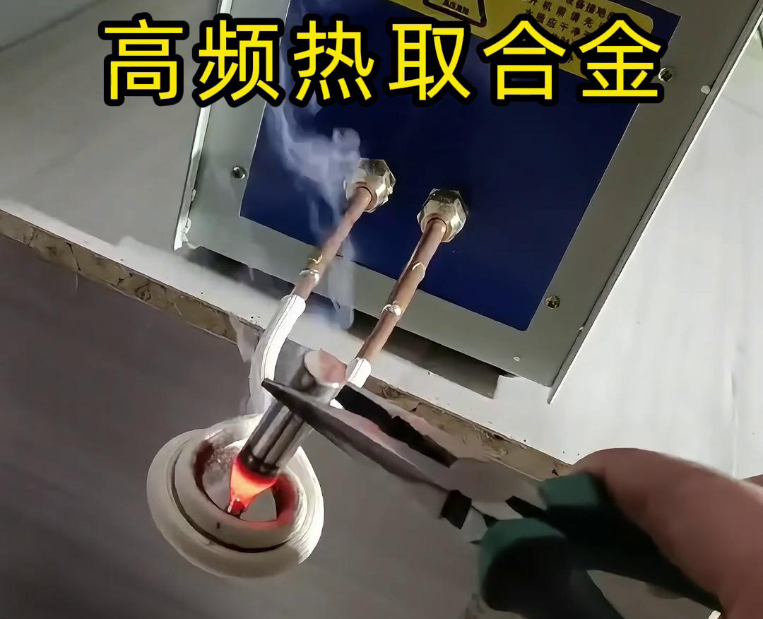 高頻熱取合金是一種利用高頻香蕉视频污污加熱技術從廢舊合金或複雜物料中提取合金的方法