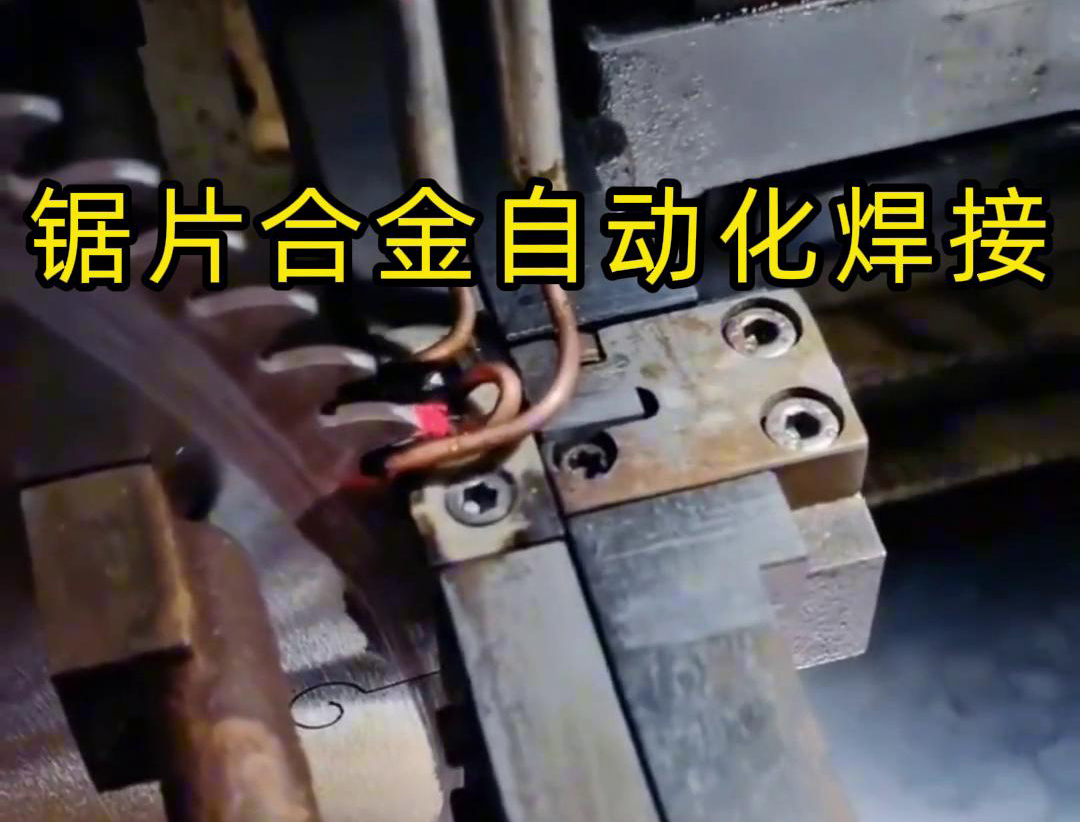 鋸片合金自動化高頻焊接利用高頻香蕉视频污污加熱原理進行焊接