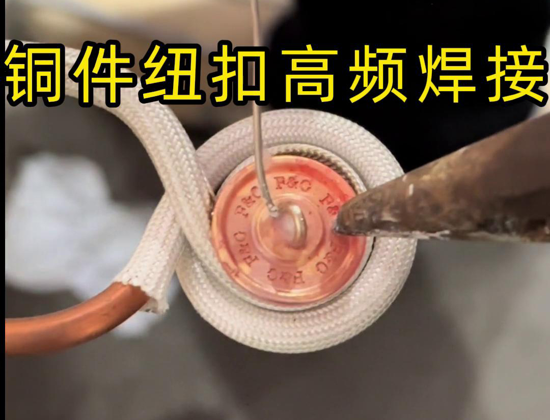 高頻焊機焊接銅紐扣，如此細小的金屬配件，都能夠輕鬆進行焊接