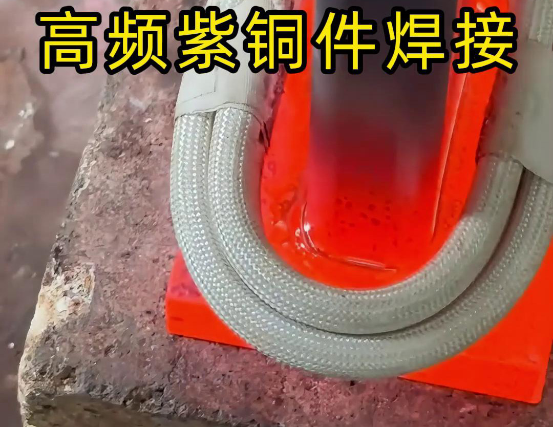 高頻焊機實現紫銅件的快速、可靠焊接