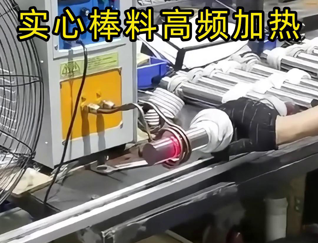 高頻香蕉视频污污加熱設備用於實心棒料的淬火、回火等熱處理工藝