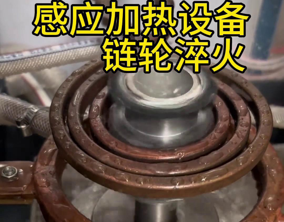超音頻下载香蕉视频APP對鏈輪齒輪淬火熱處理，提高表麵硬度和