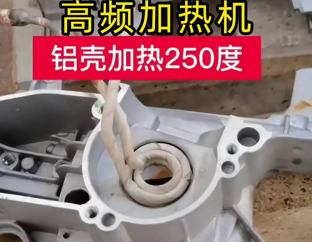 高頻加熱機對鋁殼內孔進行加熱，隻要幾秒鍾就可以達到