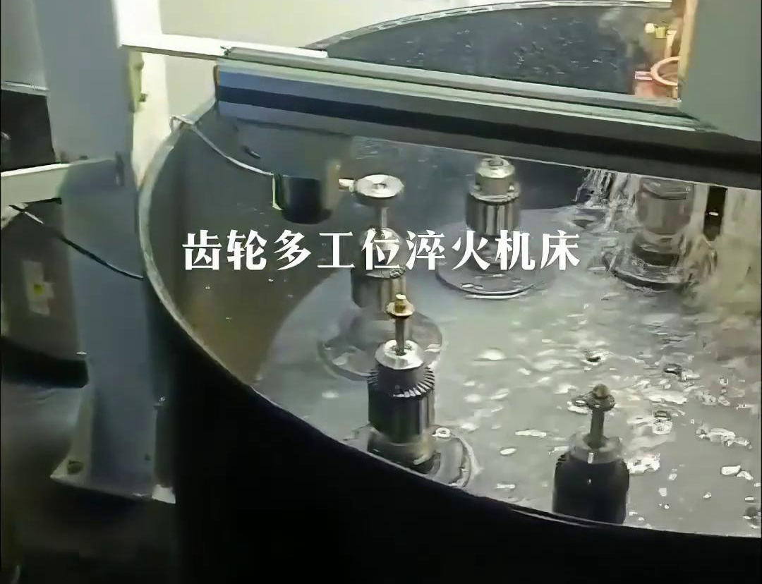 齒輪多工位淬火機床，自動上下料操作