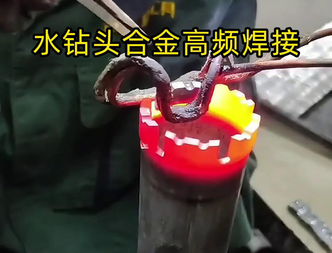 水鑽頭硬質合金高頻焊接，高頻焊機適合各類車刀、鑽頭