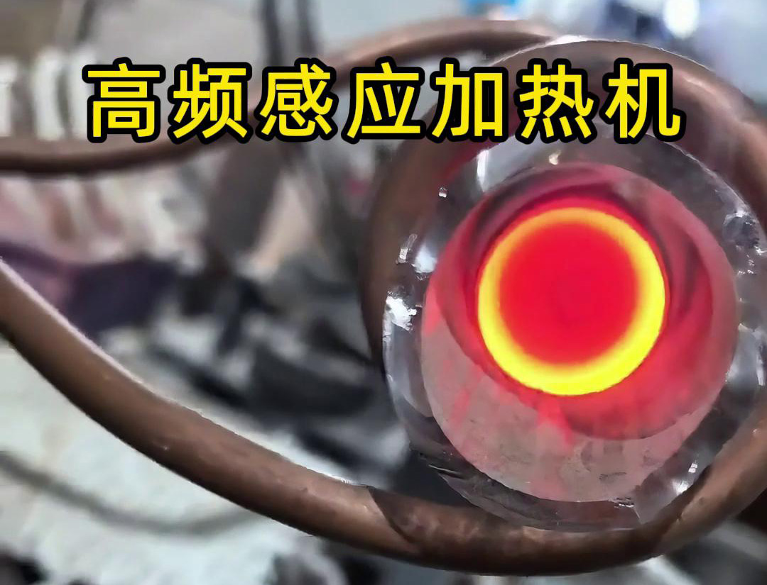 石英管內使用高頻香蕉视频污污加熱機對金屬進行局部加熱