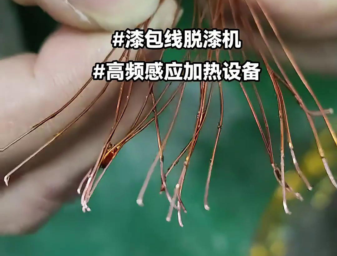 漆包線脫漆熱處理使用的高頻香蕉视频污污加熱設備是一種高效、環保的脫漆解決方案