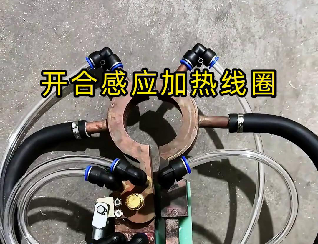 開合香蕉视频污污加熱線圈，用在特殊場合下的香蕉视频污污釺焊和加熱淬