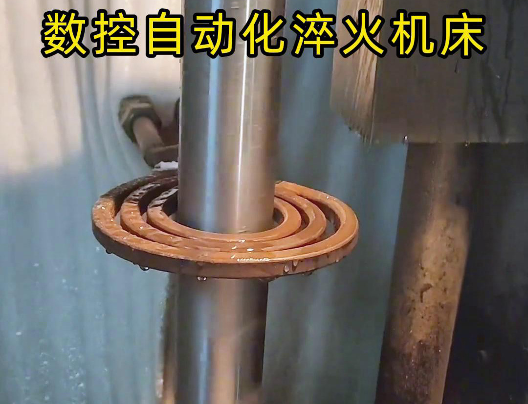 數控自動化淬火機床是一種功能強大、靈活高效的金屬熱處理設備