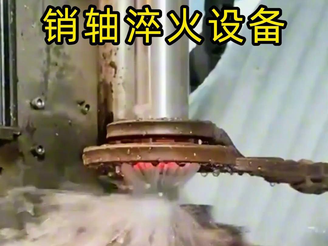 高頻淬火機床可以考慮到銷軸的尺寸、形狀和淬火要求進