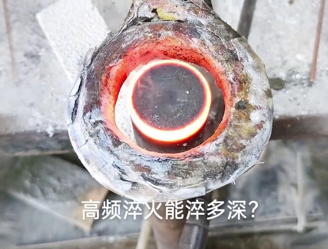 一般來說，高頻淬火的淬火層深度通常在1~2.5mm之間，但這一範圍並非絕對