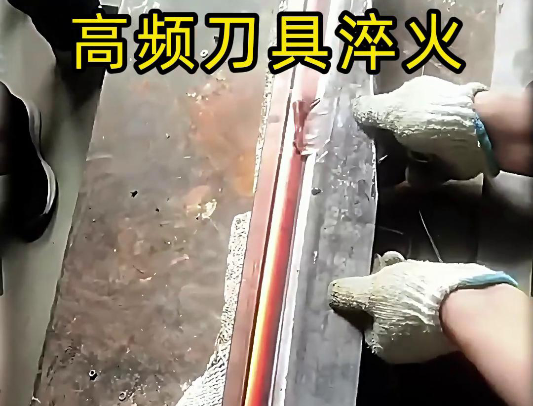 有五金刀具和工具淬火需求的老板來說，選擇高頻淬火機無疑是一個明智的選擇